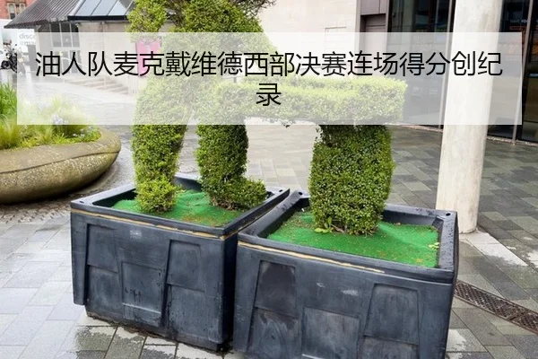 you-ren-dui-mai-ke-dai-wei-de-xi-bu-jue-sai-lian-chang-de-fen-chuang-ji-lu-2-309.jpg