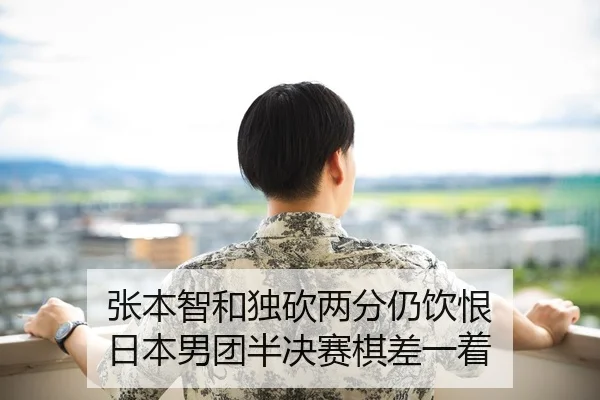 zhang-ben-zhi-he-du-kan-liang-fen-reng-yin-hen-ri-ben-nan-tuan-ban-jue-sai-qi-cha-yi-zhe-2-490.jpg